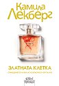 Златната клетка - Камила Лекберг - книга