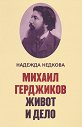 Михаил Герджиков. Живот и дело - Надежда Недкова - книга