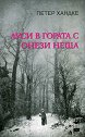 Луси в гората с онези неща - Петер Хандке - книга