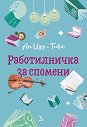 Работилничка за спомени - Ан Иду-Тиве - книга