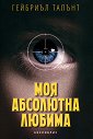 Моя абсолютна любима - Гейбриъл Талънт - книга