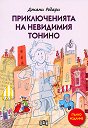 Приключенията на невидимия Тонино - Джани Родари - детска книга