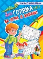 Моята голяма книга за игри и забави - детска книга