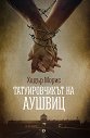 Татуировчикът на Аушвиц - Хедър Морис - книга