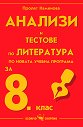 Анализи и тестове по литература за 8. клас - Пролет Каменова - помагало