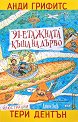 91-етажната къща на дърво - Анди Грифитс - детска книга
