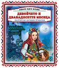 Имало едно време. Български народни приказки: Девойчето и дванайсетте месеца - книга