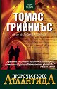 Пророчеството Атлантида - Томас Грийниъс - книга