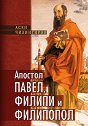 Апостол Павел, Филипи и Филипопол - Асен Чилингиров - книга