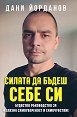 Силата да бъдеш себе си - Дани Йорданов - книга