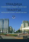 Триадица. Столичен район "Триадица" - вчера и днес : Trisaditsa. District of Sofia - in the past and today - Александър Йорданов - книга