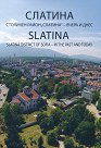 �������. �������� ����� ������� - ����� � ���� : Slatina. District of Sofia - in the past and today - ���������� �������� - �����