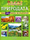 Мини енциклопедия: Природата - Невяна Кънчева - книга