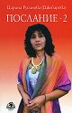 Послание - книга 2 - Дарина Русинова-Джебарова - книга