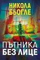 Пътника без лице - Никола Бьогле - книга