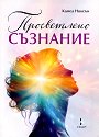 Просветлено съзнание - Камеа Никсън - книга