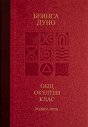 Общ окултен клас. Година пета: Козативни сили - Беинса Дуно - книга