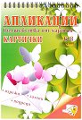 Изрежи, подреди, залепи: Картички - вълшебства от хартия. Апликации - детска книга