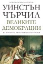 История на англоезичните народи - том 4: Великите демокрации - Уинстън Чърчил - книга
