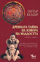 Древната тайна на извора на младостта - книга 1 - Питър Келдър - книга