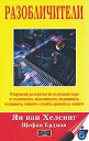 Разобличители - Ян ван Хелсинг, Щефан Ердман - книга
