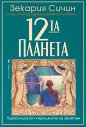 Хрониките на Земята - книга 1: Дванадесетата планета - Зекария Сичин - книга