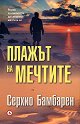 Плажът на мечтите - Серхио Бамбарен - книга