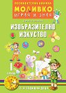 Моливко: Играя и зная - познавателна книжка по изобразително изкуство за 1. група - Дарина Гълъбова - помагало