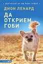Да открием Гоби - Дион Ленард - книга