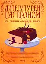 Литературен гастроном. 101+ рецепти от любими произведения - книга