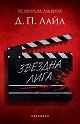 Звездна лига - Д. П. Лайл - книга