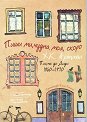 Пиши ми, чудна моя, скоро - Х. К. Артман - книга