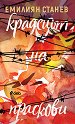 Крадецът на праскови - Емилиян Станев - книга