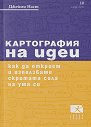 Картография на идеи - Джейми Наст - книга