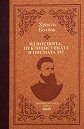 Христо Ботйов: Из поезията, публицистиката и писмата му. Луксозно издание - Христо Ботев - книга