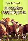 Месодайно говедовъдство - Митко Владов - книга
