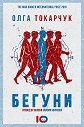 Бегуни - Олга Токарчук - книга
