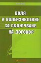 Воля и волезявление за сключване на договор - Нора Москова - книга