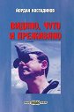 Йордан Костадинов : Видяно, чуто и преживяно - книга