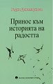 Принос към историята на радостта - Радка Денемаркова - книга