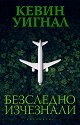 Безследно изчезнали - Кевин Уигнал - книга
