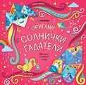 Оригами: Солнички гадатели - детска книга