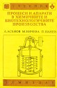 Процеси и апарати в химичните и биотехнологичните производства - Александър Асенов, Мария Енчева, Павел Панев - учебник