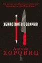 Убийството е всичко - Антъни Хоровиц - книга