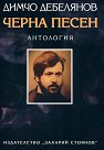 Черна песен. Антология - Димчо Дебелянов - книга