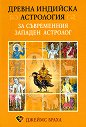 Древна индийска астрология за съвременния западен астролог - Джеймс Браха - книга