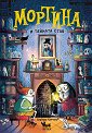 Мортина и тайната стая - Барбара Кантини - детска книга