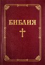 Библия с едър шрифт - книга