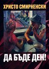 Да бъде ден! - Христо Смирненски - книга