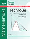 Тестове за национално външно оценяване по математика за 7. клас - книга 2 - Райна Алашка, Здравка Паскалева, Мая Алашка - помагало
